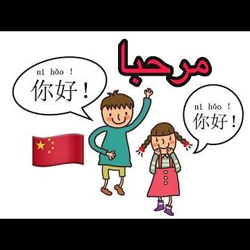تعلم اللغة الصينية 🇨🇳 - أهم 10 كلمات صينية لبدأ المحادثات