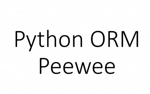 Python ORM框架 Peewee简单入门