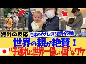 [Overseas Reactions] Parents around the world praise Japan! Why it's the "world's most child-frie...