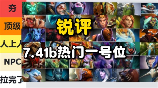 锐评！7.41b一号位从夯到拉！