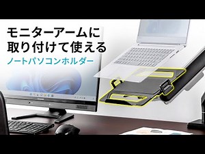 モニターアームに取り付けて、自由な位置で使えるノートパソコンホルダーです。EEX-VESANPC03BK イーサプライ