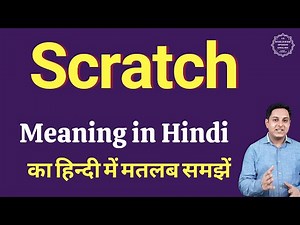Scratch meaning in Hindi | Scratch ka kya matlab hota hai | daily use English words