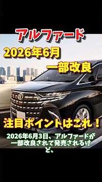 [Alphard] Key points of the June 2026 partial redesign explained! #Alphard #PartialRedesign #Mino...