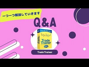 Trade Trainerの疑問点を解消！Q&A動画でまとめて紹介-1