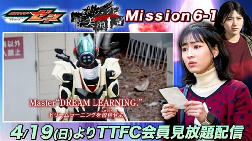 『仮面ライダーゼッツ』エージェント美浪に　コードナンバー：シックス（平川結月）が登場 | 福島民報デジタル