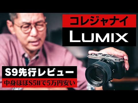 【LUMIX S9 先行レビュー】写真？動画？ フルサイズのエントリーモデルについて、カメラ好きオジサンからひとこと言わせていただきます。
