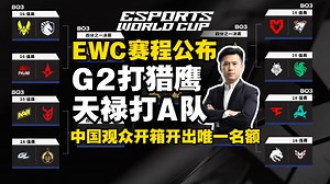 哥哥打弟弟！天禄打A队！马西西看EWC电竞世界杯CS2项目赛程，再聊ACL晋级EWC名额来源：中国观众开箱饰品贡献这么大！亚洲配不配有一个名额！