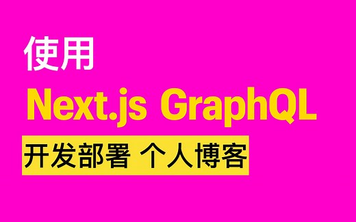 学会这个你就能接单了， 菜鸟程序员的第一桶金。使用Next.js GraphQL 开发部署个人博客/官网/新闻站