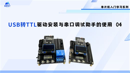 Zigbee 单片机应用开发EP04-USB转TTL驱动安装与串口助手的使用 从零开始入门