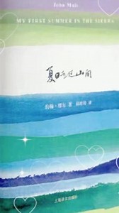 《夏日走过山间》是美国作家约翰·缪尔的一部经典之作。在这部作品中，缪尔以其细腻而生动的笔触，引领读者一同踏上一段奇妙的夏日山间之旅。 书中，作者用充满诗意与深情的文字描绘了大自然的壮美与神奇。他详细记录了山间的壮丽景色，从高耸入云的山峰、茂密的森林到清澈见底的溪流和生机勃勃的草地。读者仿佛能够亲身感受到夏日山间的微风拂面，嗅到野花的芬芳，听到鸟儿的啼鸣。 缪尔不仅展现了大自然的美丽景观，还深入