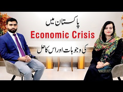 Causes of Economic Crisis in Pakistan and its Solution | Hina Amir | Ali Rehman Khalid