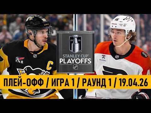 «ПИТТСБУРГ» — «ФИЛАДЕЛЬФИЯ» | ПЛЕЙ-ОФФ 📅 Date: 19.04.2026 | ОБЗОР МАТЧА