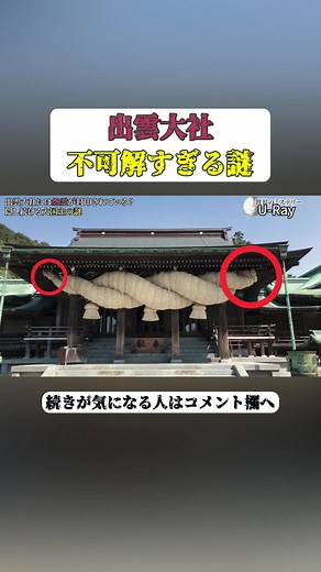 出雲大社謎解き：左側を上位とする不可解なしめ縄の謎