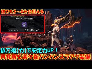 【MHWI】頭に張り付けるモンスターを楽々に狩れる抜刀術【力】搭載型新パンパンスラアク装備でパンパンゼミの安定性更に上昇！【MHW：I/アイスボーン Part.195】