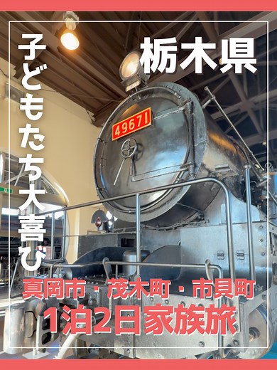 ＼とちぎスポット👫／ 行ってみたいと思ったら、コメントしてみてね！ 真岡市・茂木町・市貝町を巡る、おすすめスポットをご紹介！ 特に、ご家族や大人数のお友だちと行っても楽しめるスポットなので、遊びも食も充実✨ 春休みの旅行など、これから暖かくなる季節にお出かけしてみてはいかがでしょうか☺️ ——— Information ——— 『SLキューロク館』 📍栃木県真岡市台町2474−６ ⏰10:00〜18:00 休館日：毎週火曜日（火曜日が祝日の場合は翌日） 💰入場無料 アクセス 🚗北関東自動車道「真岡IC」より約10分 🚃真岡鐡道「真岡駅」から徒歩すぐ 『オランジュクレール』 📍栃木県真岡市上高間木2-17-1 ⏰【通常】9:00～19:00/【日曜日】9：00～18：00 ※定休日：毎週火曜日 アクセス 🚗北関東自動車道「真岡IC」より約4分 🚃真岡鐵道「真岡駅」から車で約10分 公式インスタグラムはこちらから👉@orange_claire 『井頭公園』 📍栃木県真岡市下籠谷99 ※定休日：火曜日（火曜日が祝日の場合、翌日休業） アクセス 🚗北関東自動車道｢真岡IC