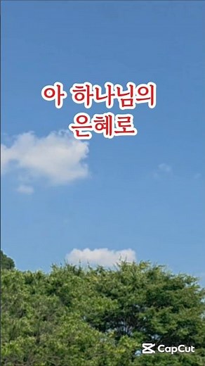 아 하나님의 은혜로 #찬송가