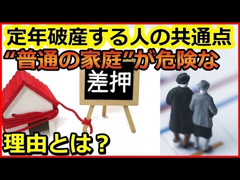 老後破産 定年破産する人の共通点。“普通の家庭”が危険な理由とは？【ユアライフアップガイド】