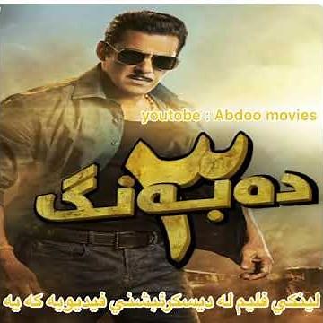 فليمي هيندي دوبلاژكراوي كوردي ده به نگ3 2019
