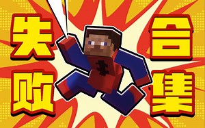 恶搞失败后居然会这么好笑！_哔哩哔哩bilibili_我的世界