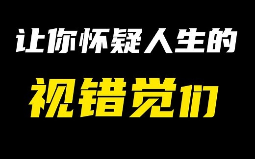 眼见不一定为实！繁多的视错觉及其成因
