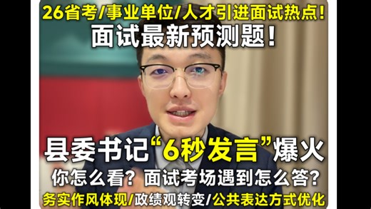 【面试最新预测题】县委书记“6秒发言”爆火（考编上岸 、结构化面试 、面试技巧 、面试热点 、面试预测 、上岸 、选调、省考、人才引进、事业单位）