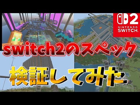 [Minecraft Unified Edition] We compared the specs of the Switch 2 with other devices