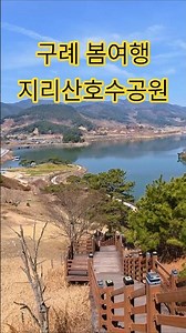 구례 봄여행, 지리산호수공원