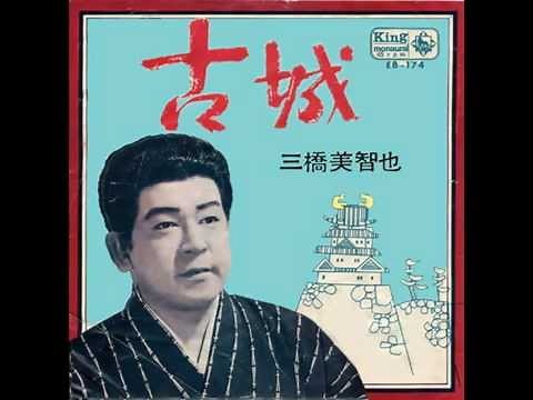 三橋美智也／古城