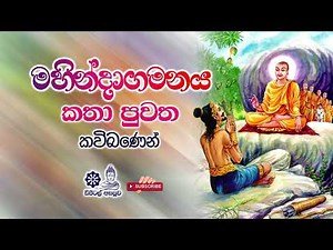 Mahindagamanaya Katha puwatha | Kavi Bana