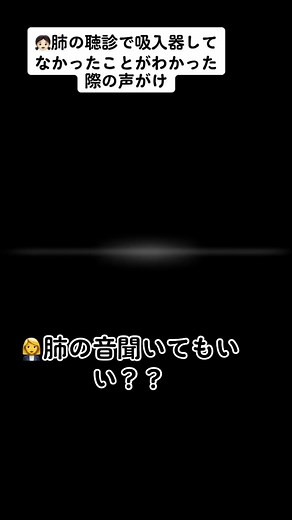 #看護師#聴診#吸入器#👧🏻