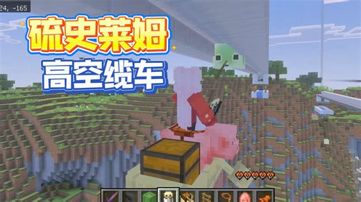 『Minecraft』基于硫磺史莱姆的高空缆车