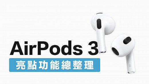 AirPods 3 功能亮點有哪些？13項重點規格特色一次看懂 - 瘋先生