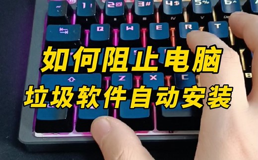 电脑总是自动安装垃圾软件怎么办？这样设置，阻止它的无耻行为。