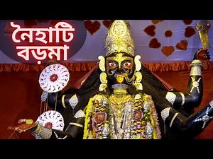 Naihati Boro Maa | নৈহাটি বড়মা The most Famous and oldest Kali puja of Naihati ,West Bengal