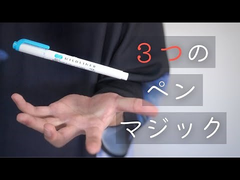 学校で披露できる、３つのペンマジック【種明かし】