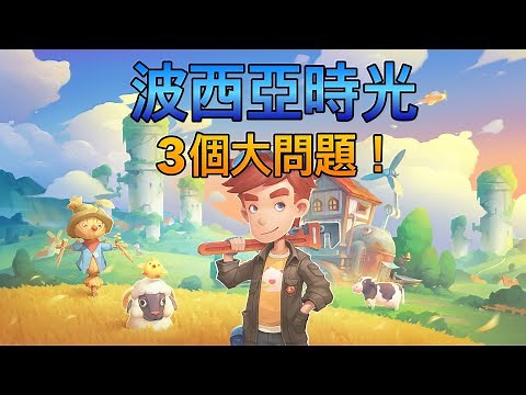 【波西亞時光 | My Time at Portia (NS/Switch)】值得買嗎？好玩嗎？遊玩一小時的第一印象，非專業點評的方式告訴你波西亞時光的三大問題！