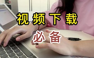 网页视频课程下载网课下载软件