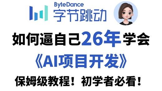 【AI教程】目前B站最全最细的AI项目开发全套教程，2026最新版， 手把手带你做企业级应用开发！七天就能从小白到大神！存下吧！很难找全的！AI大模型|LLM