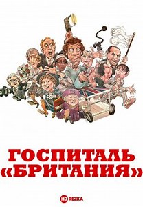 Госпиталь «Британия» (1982)