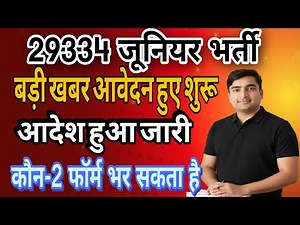 UP 29334 शिक्षक भर्ती|आवेदन होंगे शुरू|आदेश हुआ जारी |क्या सभी को मिलेगी नियुक्ति?