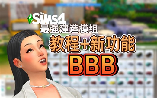 最强盖房mod 功能教程 最后两个是我心头爱｜模拟人生4模组推荐