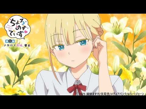 アニメ版ちょろ・めす・でいず 第1話主題歌