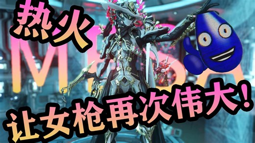 【星际战甲warframe】稳红爆！新版本女枪配卡分享
