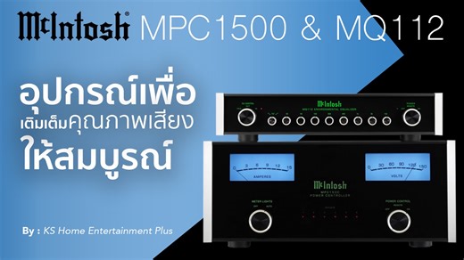 📣McIntosh: MQ112 Environmental Equalizer และ MPC1500 Power Controller อุปกรณ์ทรีตเมนต์สำหรับระบบเครื่องเสียงเพื่อการถ่ายทอด คุณภาพเสียงที่สมบูรณ์ยิ่งขึ้น . ในการแสวงหาเสียงที่สมบูรณ์แบบอย่างไม่หยุดยั้ง McIntosh เข้าใจดีถึงความยุ่งยากในการปรับอะคูสติกส์ ของพื้นที่ในการฟังเพลงเพื่อให้ได้เสียงที่ดีที่สุด McIntosh MQ112 จึงถูกออกแบบมาให้สามารถแก้ไข ความไม่สมบูรณ์ของย่านความถี่ที่เกิดจากอะคูสติกส์ ซึ่งผลลัพธ์ที่ได้นั้นน่าทึ่ง และทำให้คุณภาพเสียง ดีเยี่ยมยิ่งขึ้นอีกด้วย . MPC1500 Power Controller เคร