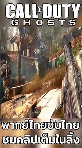 CALL OF DUTY GHOSTS | EP 2 | Mod Reshade Beautiful Graphics [4K 60FPS] @aonapk ​ 5/29