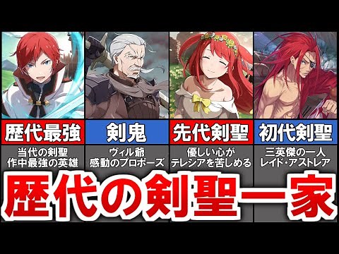 【リゼロ】作中最強の一族…！剣聖が生まれる歴代アストレア家を徹底解説！【ゆっくり解説】