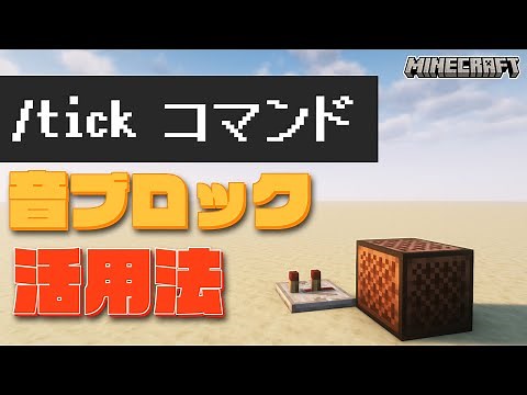 【マイクラ】tickコマンドで好きな曲を音ブロックで演奏しよう！【コマンド解説】
