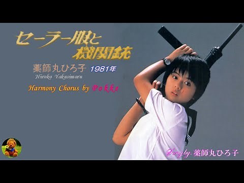 セーラー服と機関銃 薬師丸ひろ子本人歌唱 【歌詞付き】（ハモコーラス入り）