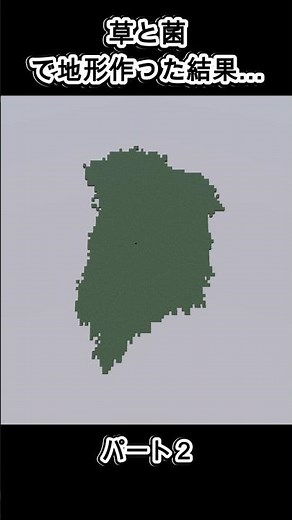 草と菌で地形を作った結果...【マイクラ】Built terrain with grass and mycelium blocks!【Minecraft】