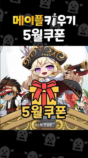 🎁 MapleStory Raising May Coupons Are Here!